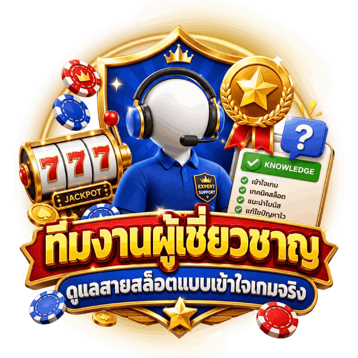 ทีมงานผู้เชี่ยวชาญ