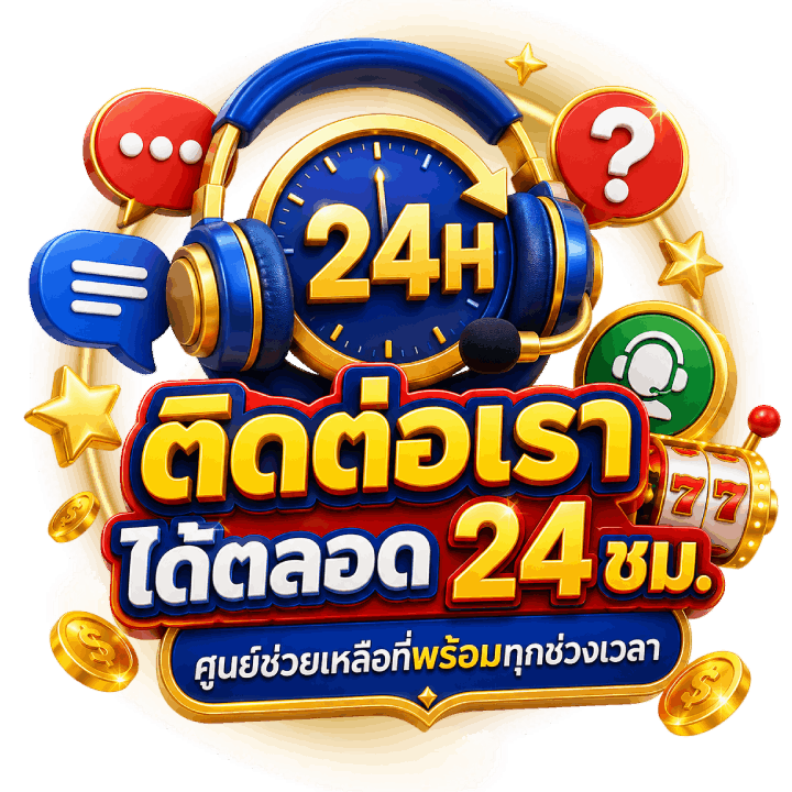 ติดต่อเราได้ตลอด 24 ชม.
