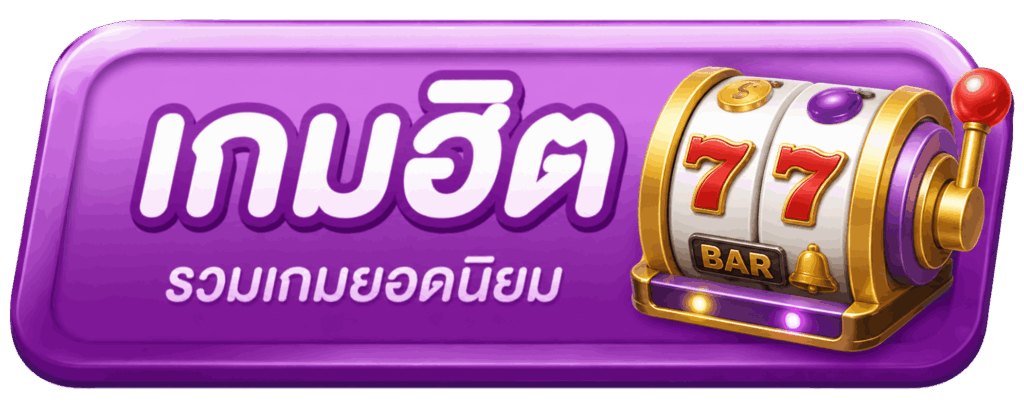 เกมยอดฮิต