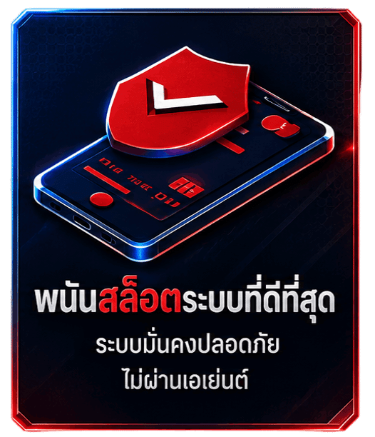พนันสล็อตระบบที่ดีที่สุด ระบบมั่นคงปลอดภัย ไม่ผ่านเอเย่นต์