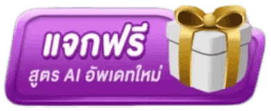 แจกฟรีสูตรAI