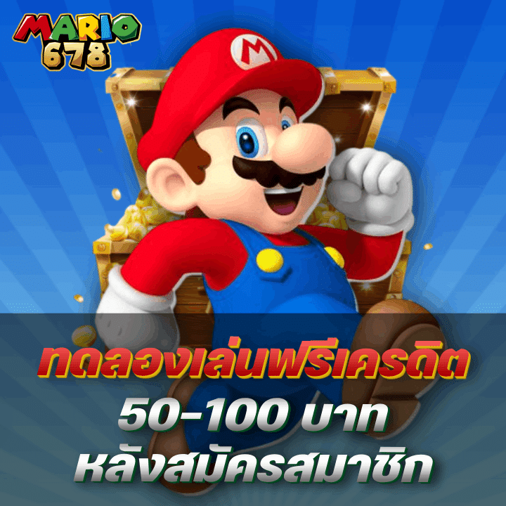 ทดลองเล่นฟรีเครดิต 50–100 บาท หลังสมัครสมาชิก