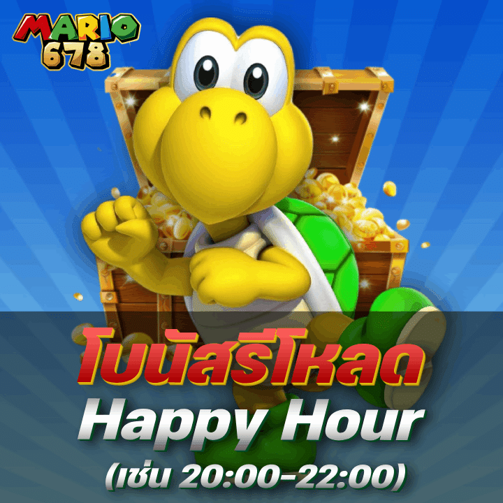 โบนัสรีโหลดช่วงเวลา Happy Hour (เช่น 20:00–22:00)