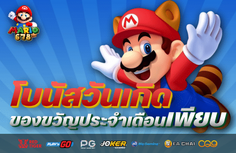 โบนัสวันเกิดและของขวัญประจำเดือนเพียบ banner mario678