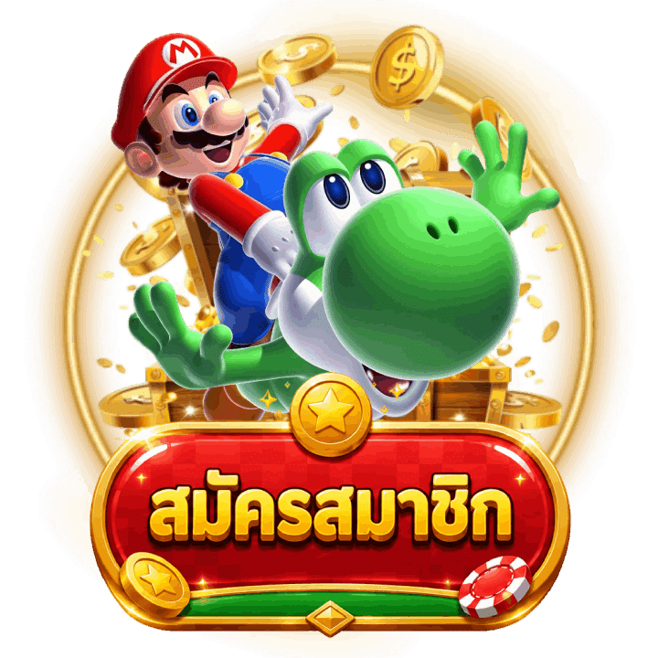 สมัครสมาชิก