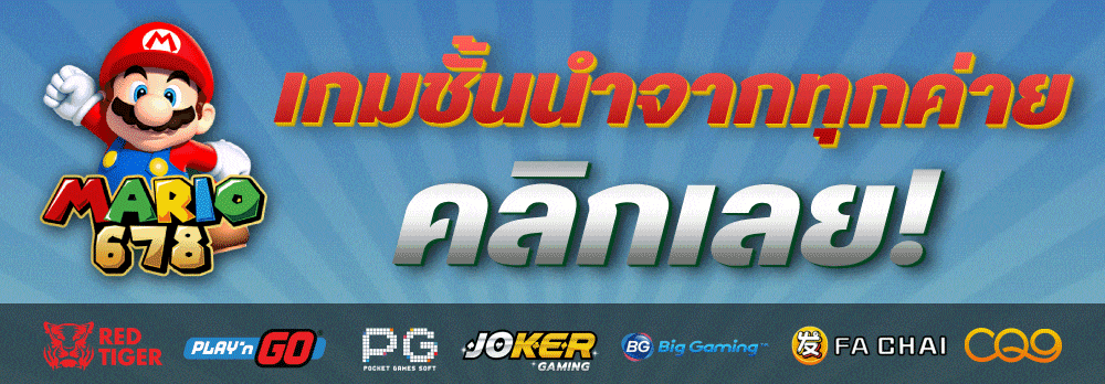 เกมชั่นนำจากทุกค่าย