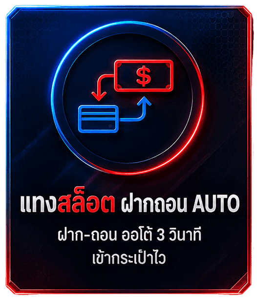 แทงสล็อต ฝากถอน AUTO ฝาก-ถอน ออโต้ 3 วินาที เข้ากระเป๋าไว