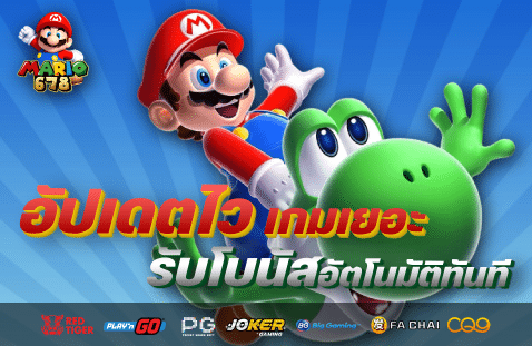 อัปเดตไว เกมเยอะ รับโบนัสอัตโนมัติทันที banner mario678