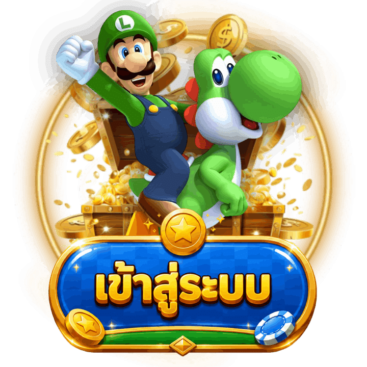 เข้าสู่ระบบ