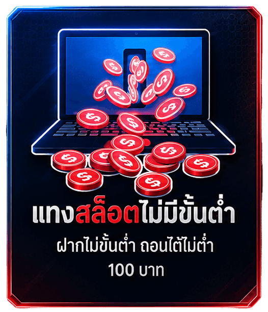 แทงสล็อตไม่มีขั้นต่ำ ฝากไม่ขั้นต่ำ ถอนไต้ไม่ต่ำ 100 บาท