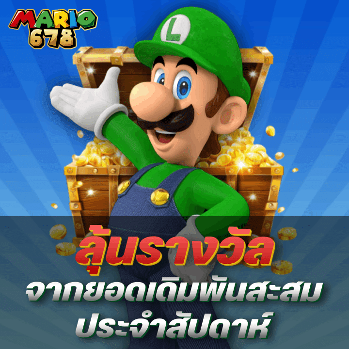 ลุ้นรางวัลจากยอดเดิมพันสะสมประจำสัปดาห์