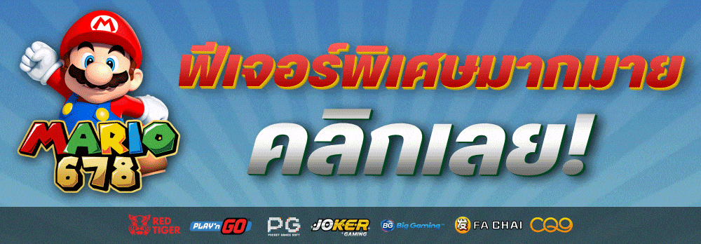 ฟีเจอร์พิเศษมากมาย คลีกเลย!