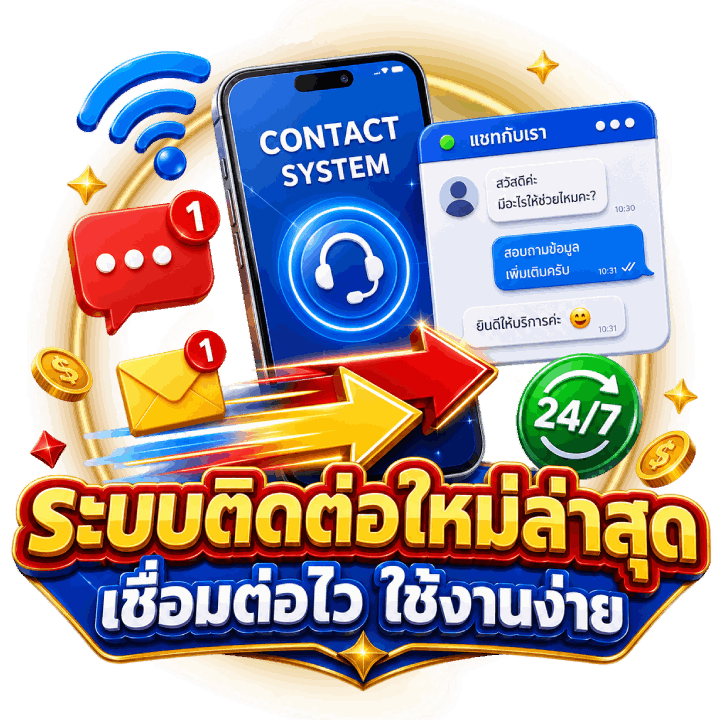 ระบบติดต่อใหม่ล่าสุด