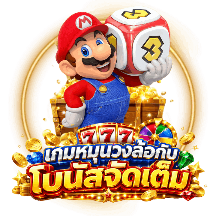 MARIO678 โบนัสจัดเต็ม