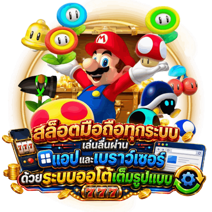 สล็อตมือถือทุกระบบ