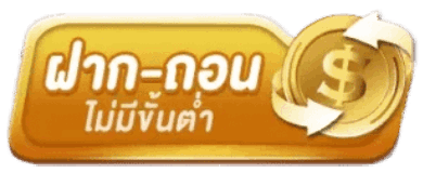 ฝาก-ถอนไม่มีขั้นต่ำ