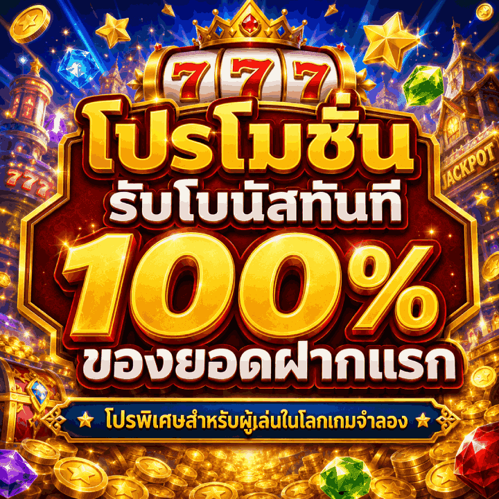 โปรโมชั่นรับโบนัสทันที 100% ของยอดฝากแรก