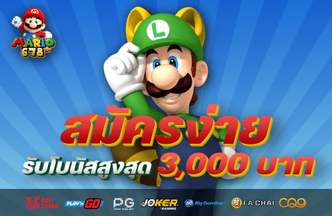 สมัครง่าย รับโบนัสสูงสุด 3,000 บาท banner mario678
