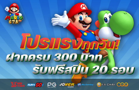 โปรแรงทุกวัน! ฝากครบ 300 บาท รับฟรีสปิน 20 รอบ banner mario678