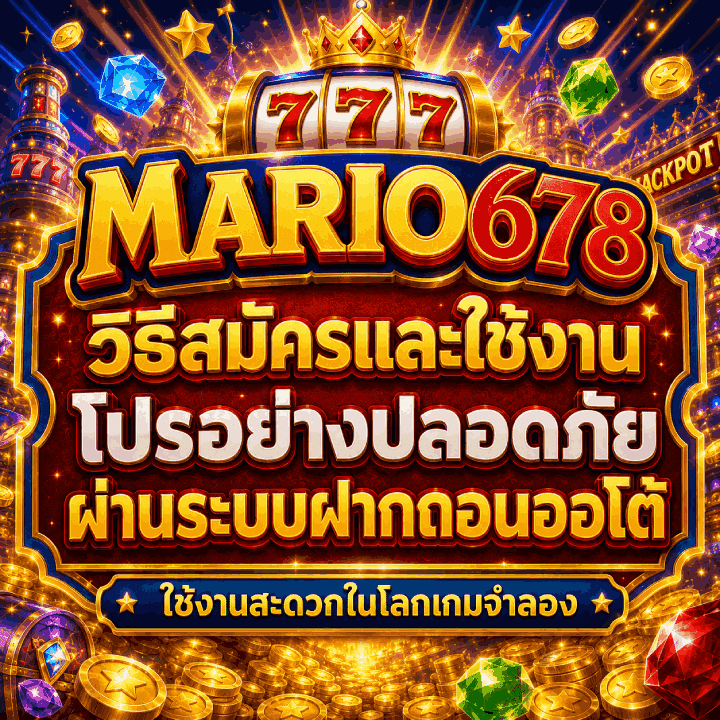 วิธีสมัครและใช้งานโปรอย่างปลอดภัย