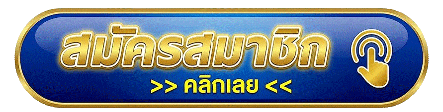 กดสมัครสมาชิก