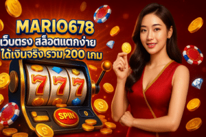 MARIO678 เว็บตรง