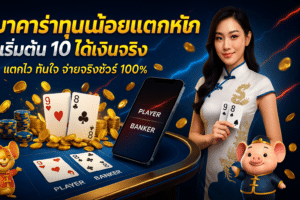 บาคาร่าทุนน้อยแตกหนัก